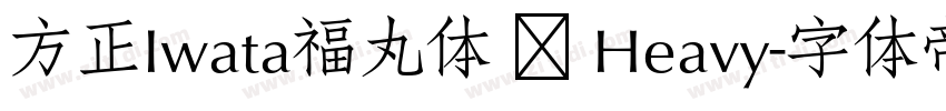 方正Iwata福丸体 简 Heavy字体转换